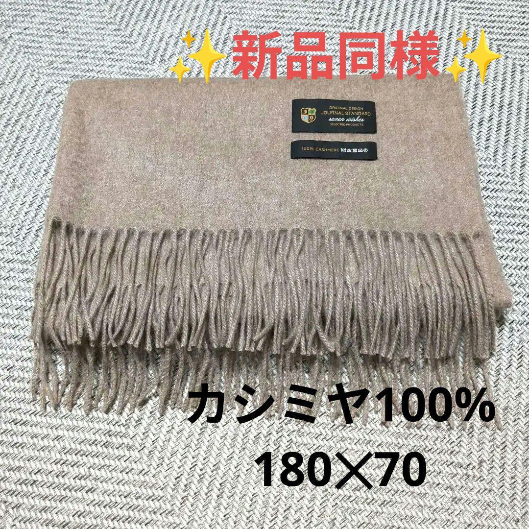 ジャーナルスタンダード　カシミヤ ショール ベージュ　完売色
