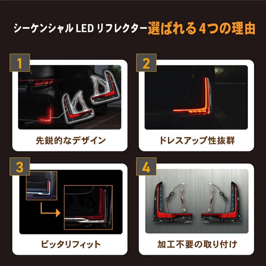 シーケンシャル LED リフレクター ヴェルファイア 40系専用