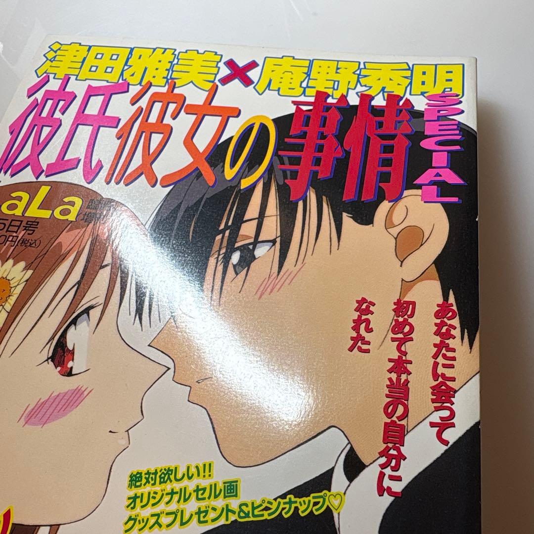 【希少】彼氏彼女の事情 SPECIAL 月刊Lala臨時增刊|庵野秀明
