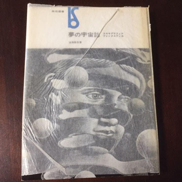 能登地震寄付　夢の宇宙誌―コスモグラフィア ファンタスティカ (1964年)
