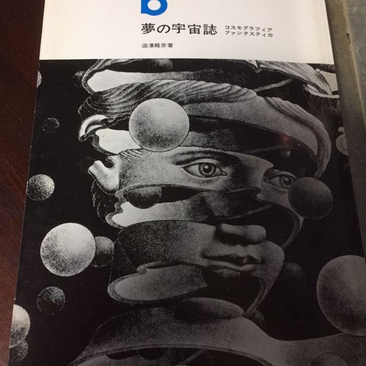能登地震寄付　夢の宇宙誌―コスモグラフィア ファンタスティカ (1964年)