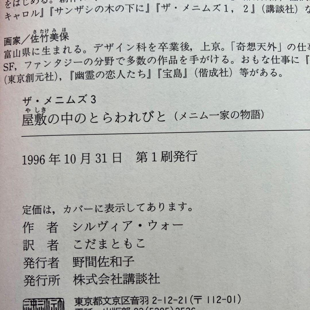 メニム一家の物語　屋敷の中のとらわれびと