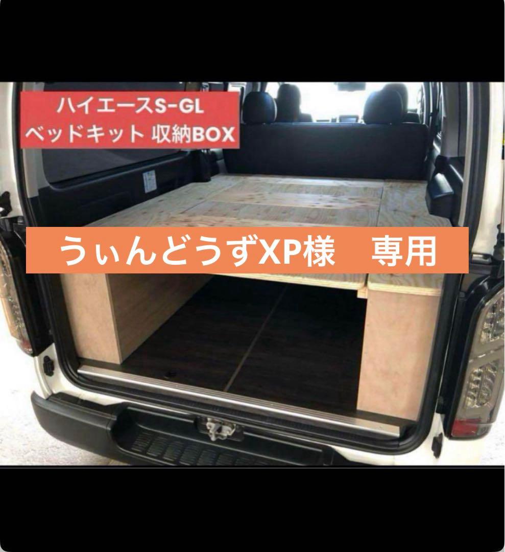 うぃんどうずXP　ハイエースSーGL 収納BOX ベッドキット