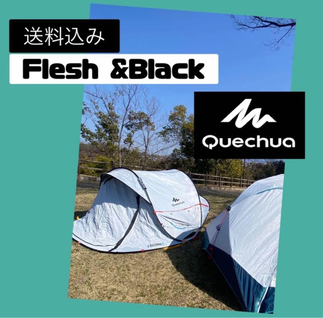 ケシュア　ポップアップテント　2seconds2 flesh&Black