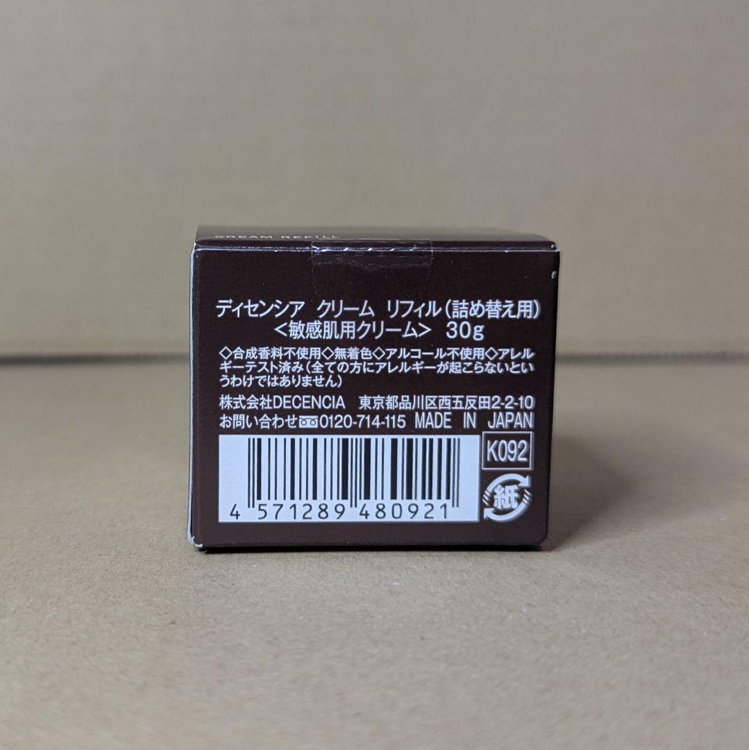 ディセンシア　クリーム　30g✕2個 リフィル詰め替え