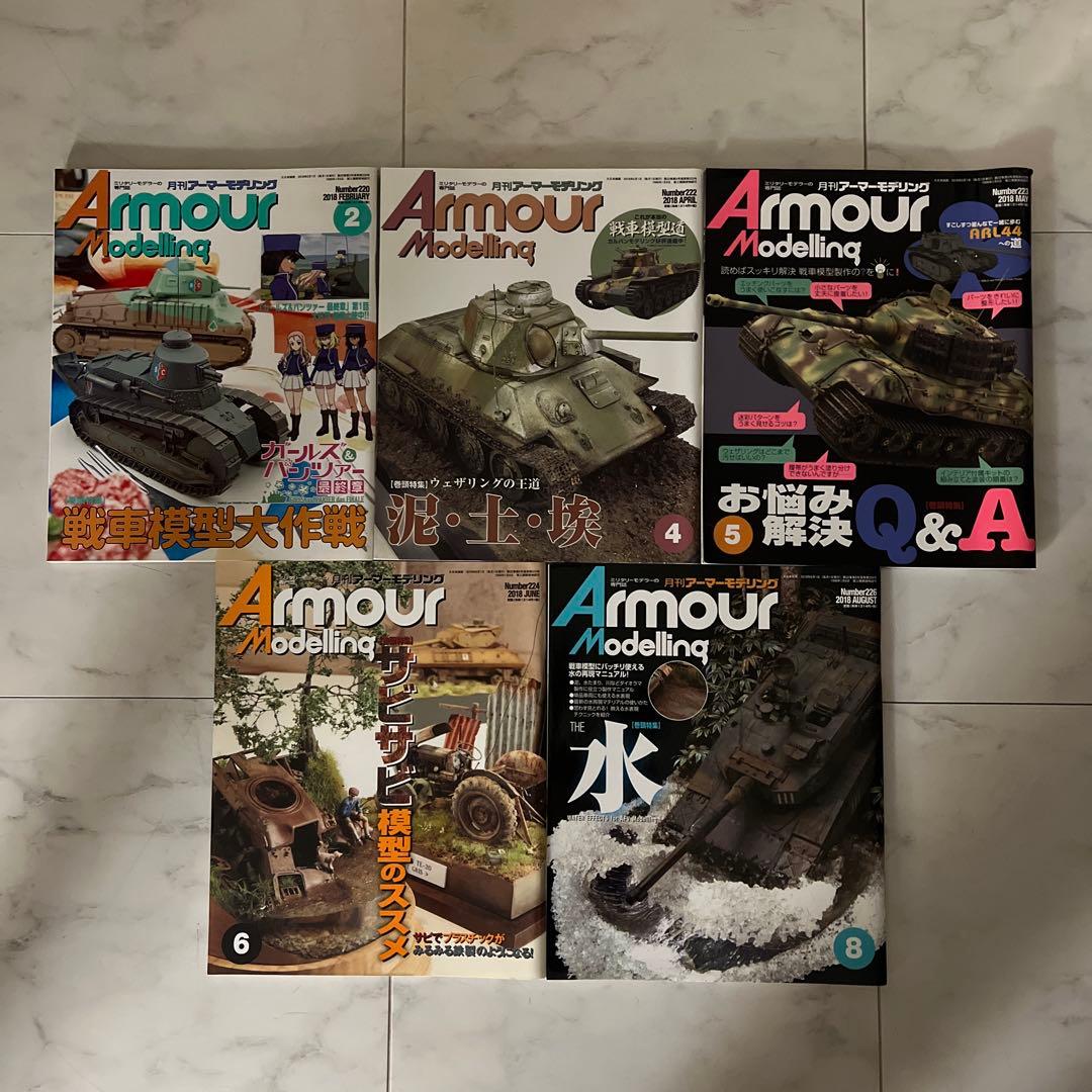 月刊アーマーモデリング　ミリタリーモデラーの専門誌　雑誌　戦車　まとめ売り