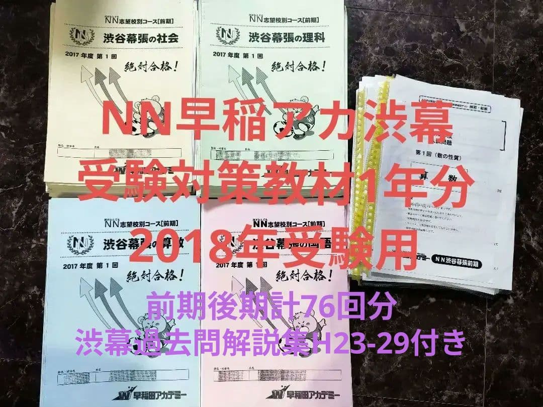 早稲田アカデミーNN志望校別渋幕中受験対策前期後期2018年 1年分（76回）
