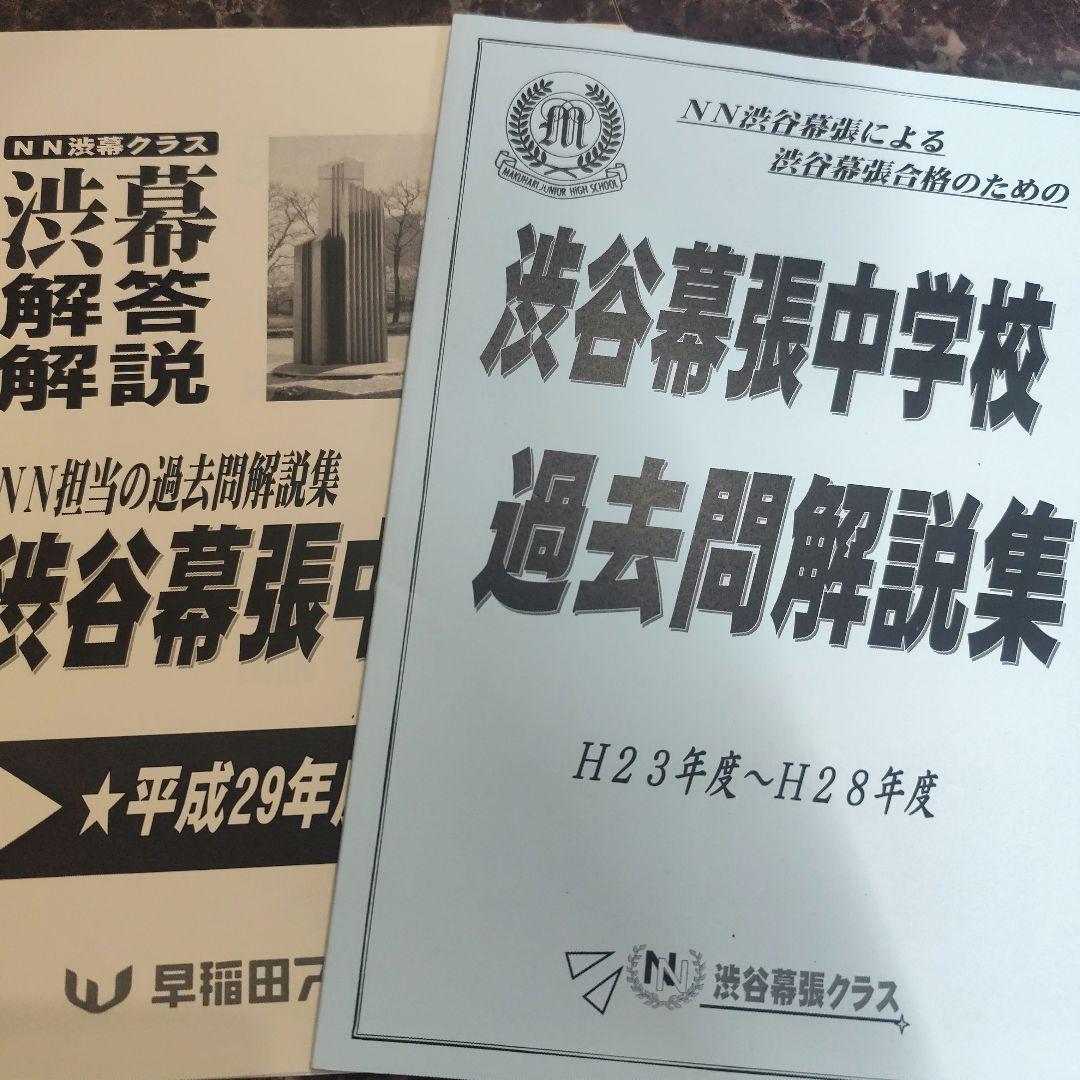 早稲田アカデミーNN志望校別渋幕中受験対策前期後期2018年 1年分（76回）