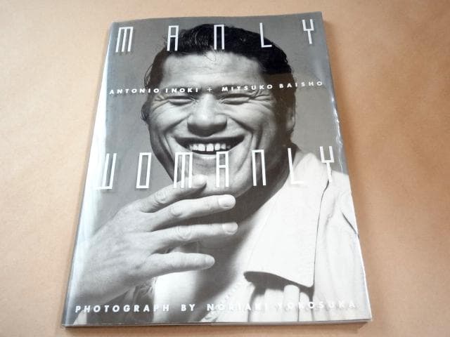 ★ アントニオ猪木 倍賞美津子 写真集 「MANLY WOMANLY」 ★