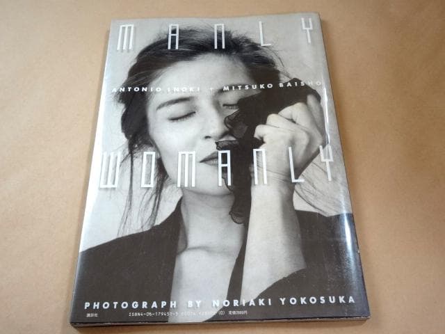 ★ アントニオ猪木 倍賞美津子 写真集 「MANLY WOMANLY」 ★