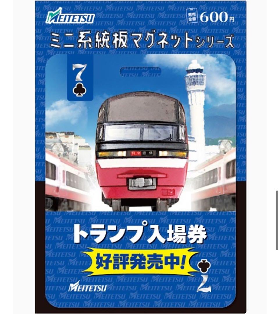 名鉄 駅スタンプチャレンジ トランプ入場券 ミニ系統板マグネット 各1枚合計6枚