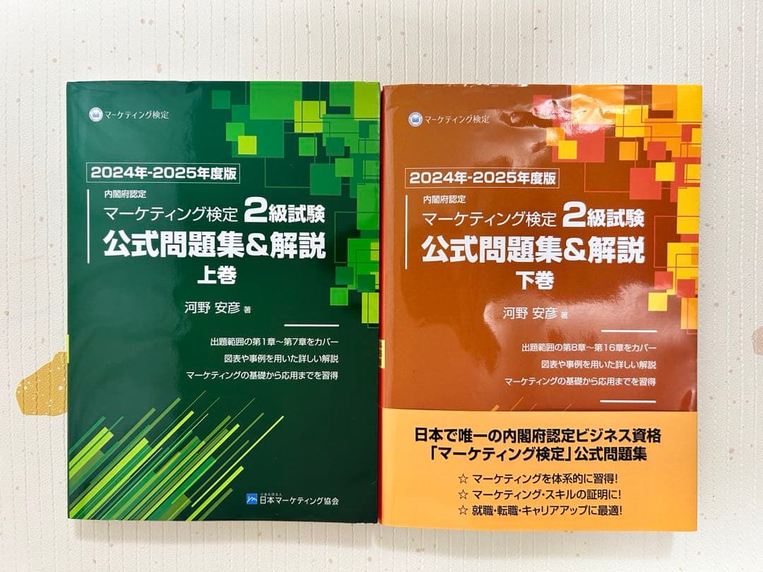 内閣府認定 マーケティング検定 2 級試験 公式問題集&解説 上下