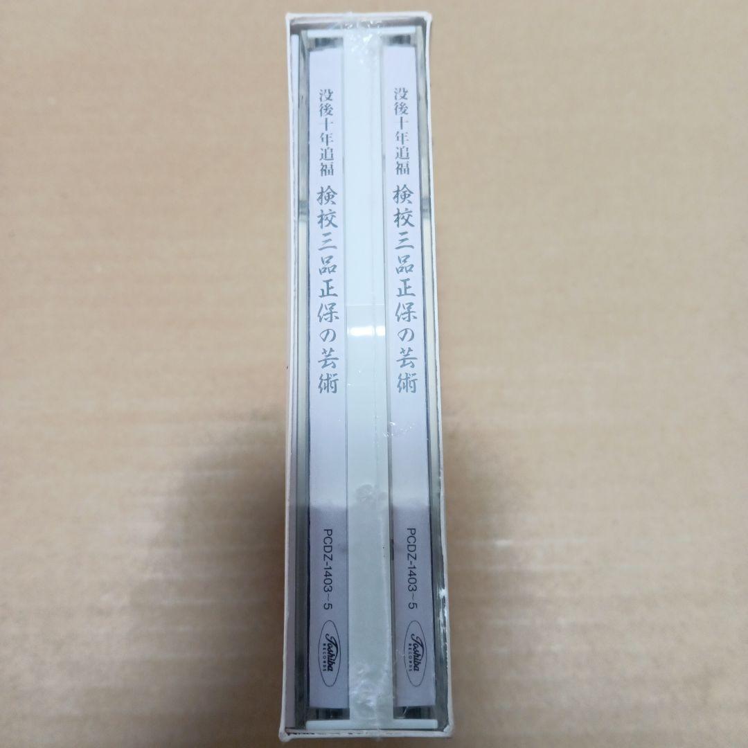 検校三品正保の芸術　没後十年追福　未開封CD