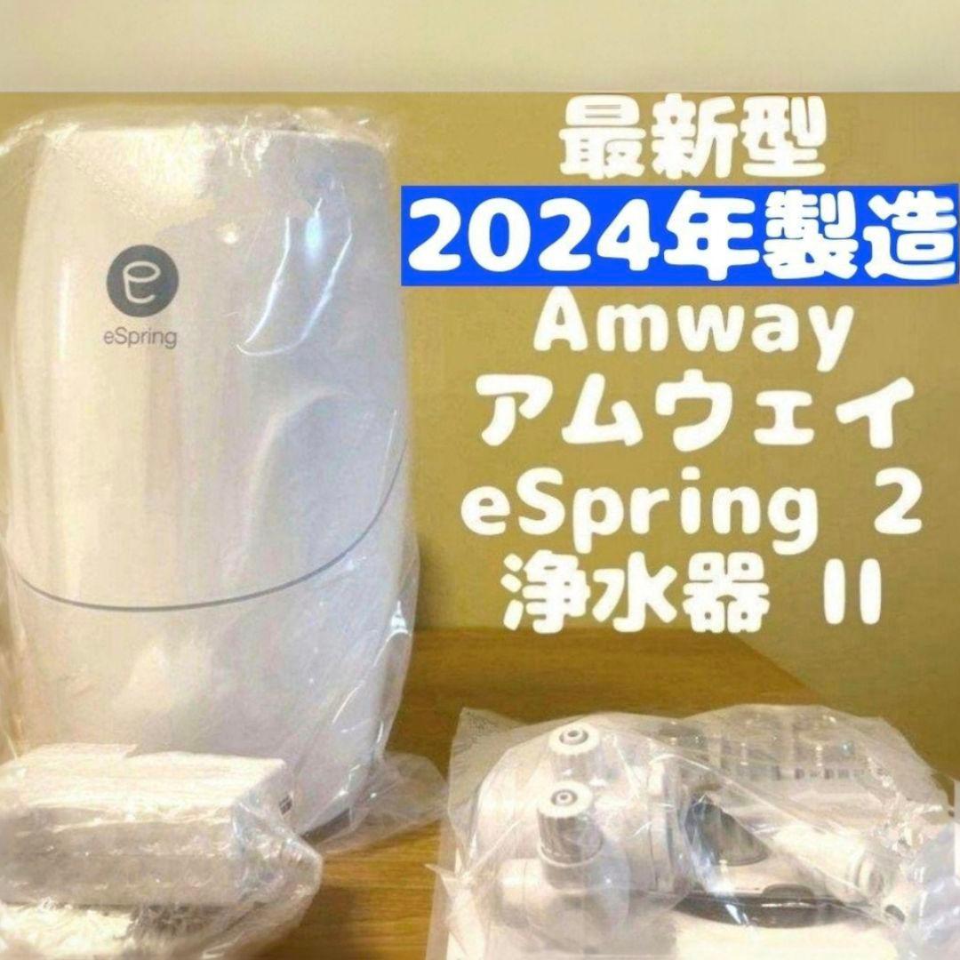 Amway 2024年製 アムウェイ eSpring 2 浄水器 II @