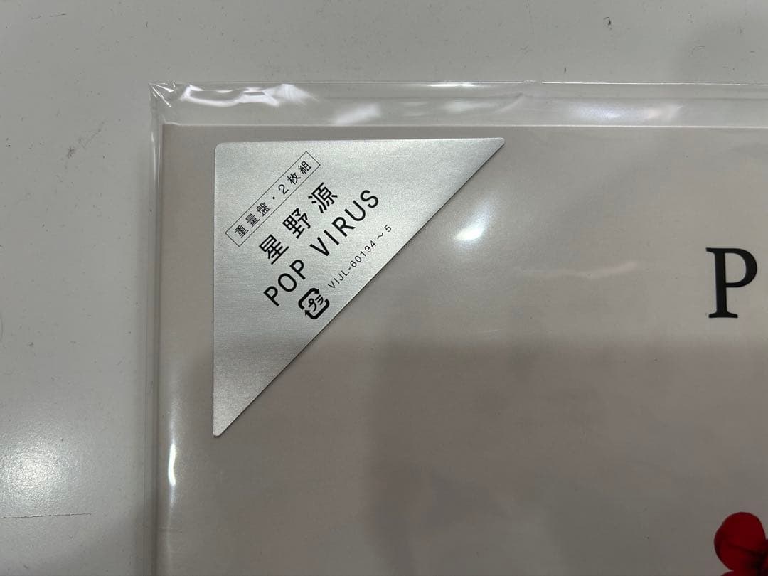 星野源 POP VIRUS レコード　重量盤　2枚組