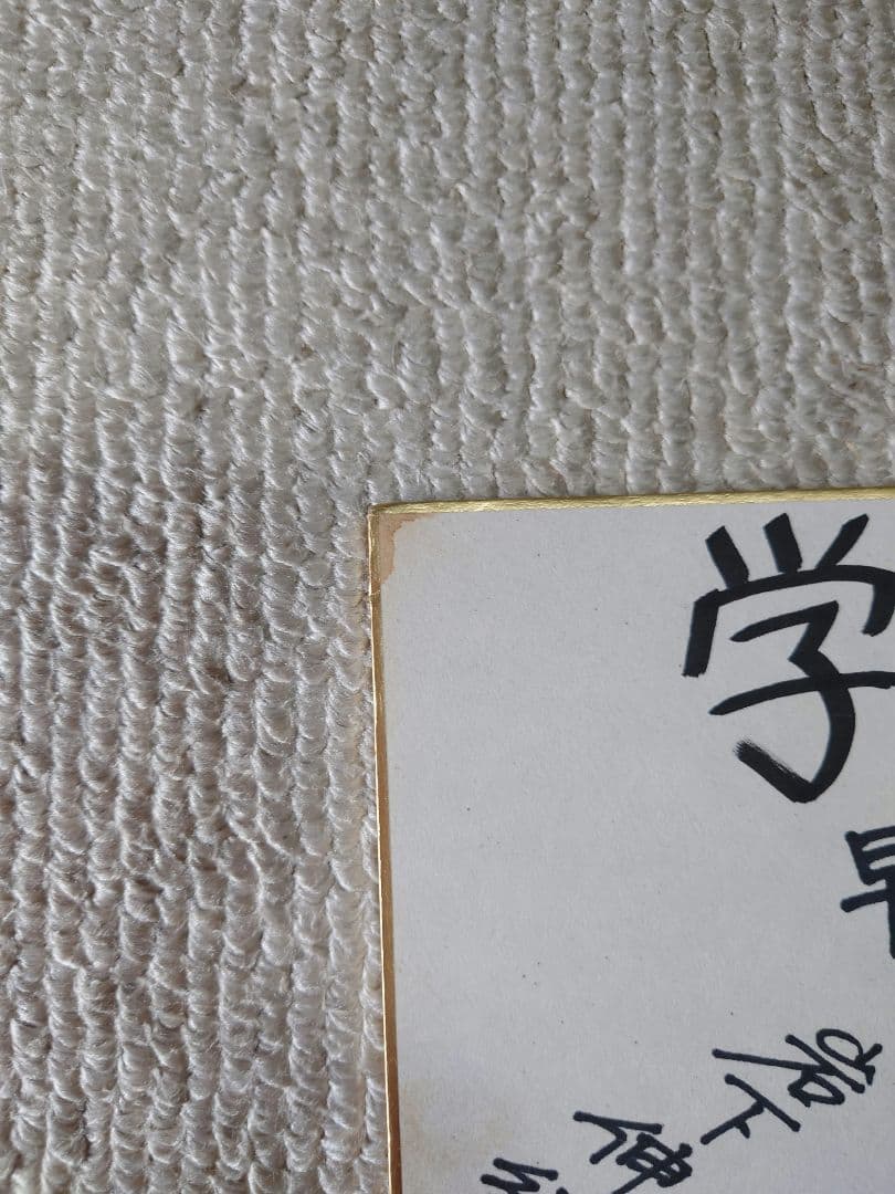 早稲田大学ラグビー部清宮組1990年(1989年度)大学選手権優勝記念寄書き