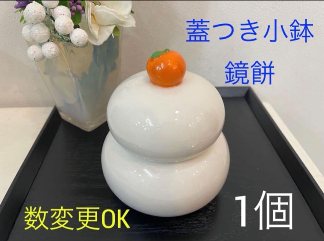 あ　和模様豆皿　30枚、鏡餅豆皿　16枚、鏡餅小鉢3個