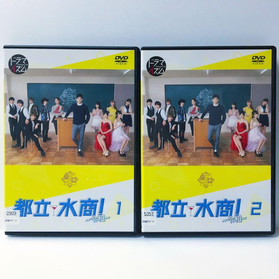 ドラマ 都立水商! 令和 DVD 全巻セット 竜星涼