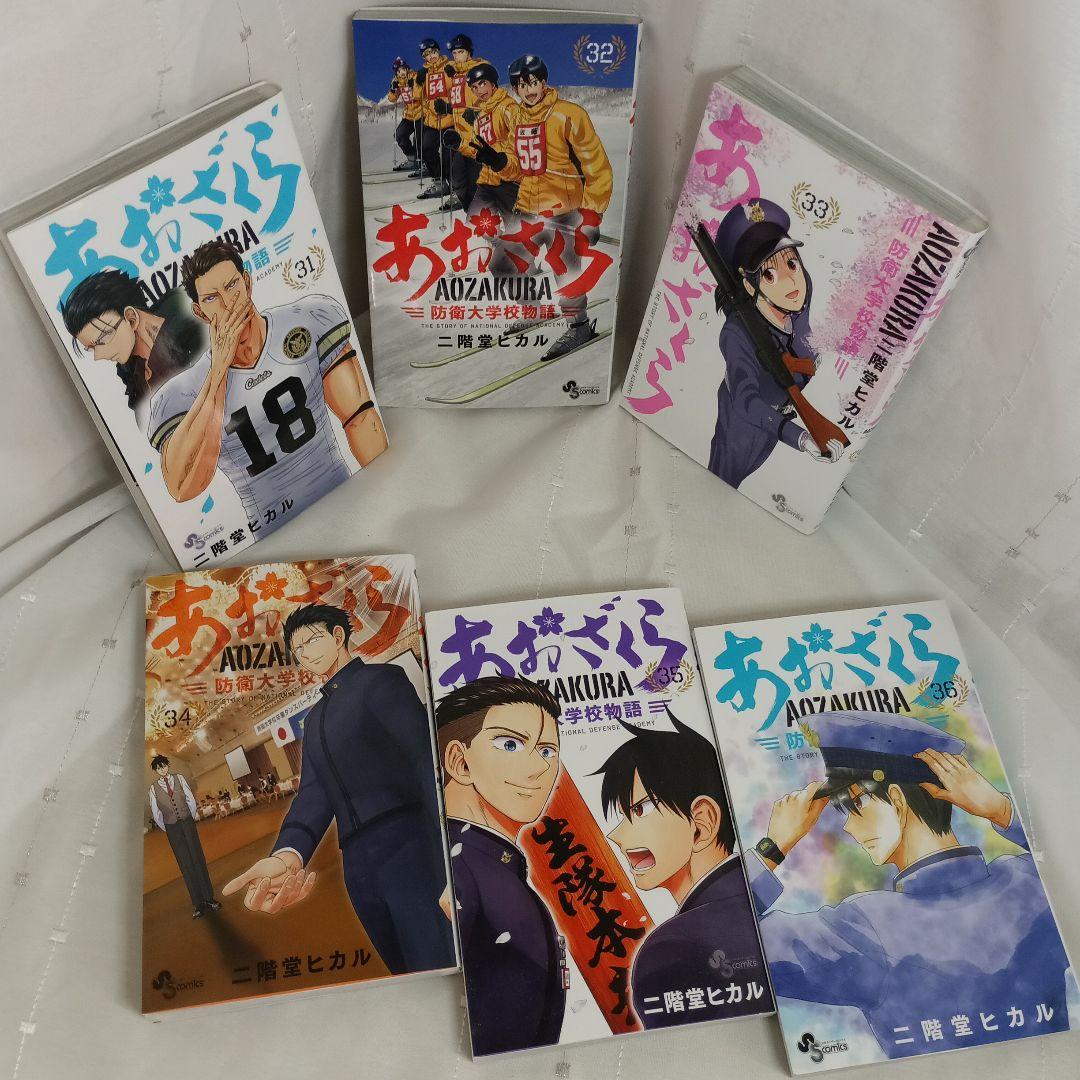 あおざくら AOZAKURA 防衛大学校物語 現全36巻セット