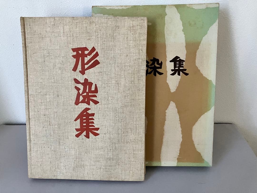 芹沢銈介　形染集　柚木沙弥郎 編集　函付き　古本
