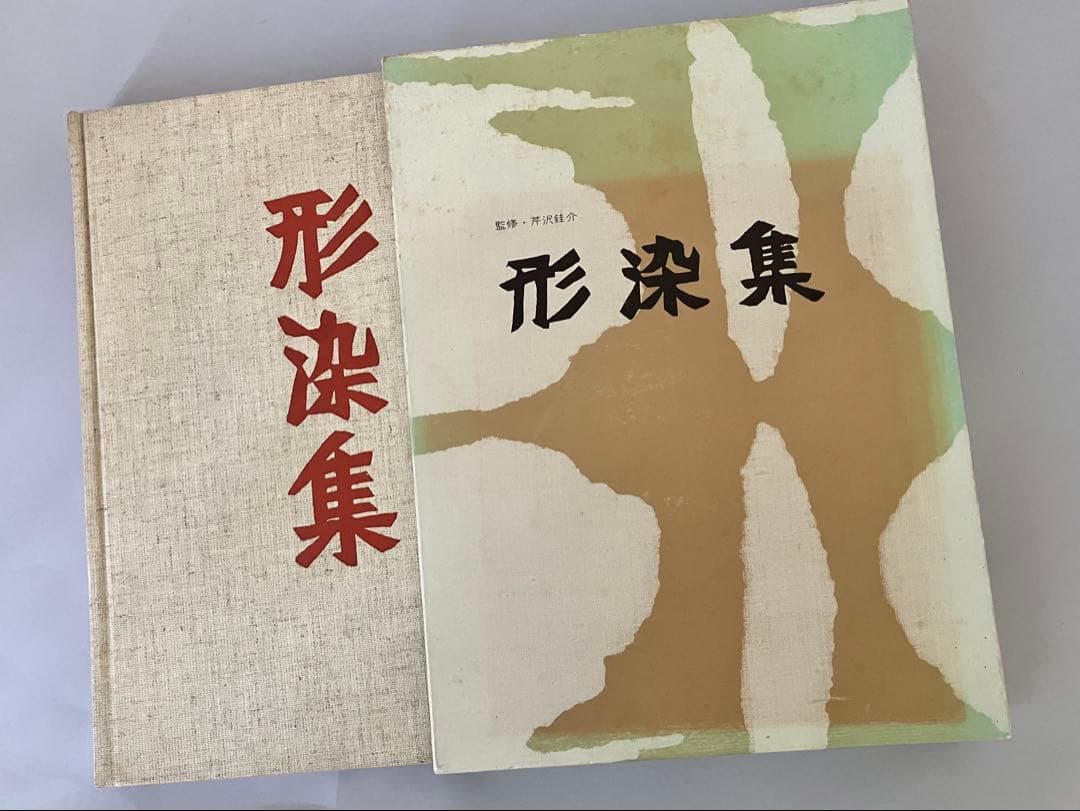 芹沢銈介　形染集　柚木沙弥郎 編集　函付き　古本