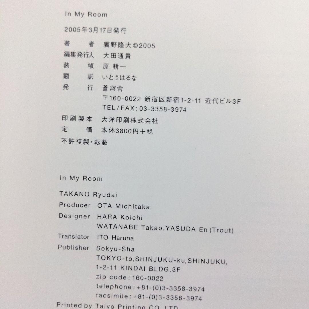 【In my room　】鷹野隆大　写真集 イン・マイ・ルーム