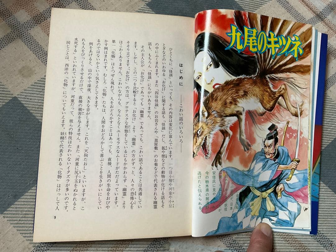 幽霊と妖怪の世界　日本の怪談60話。ナガオカ入門シリーズ㉓　永岡書店　草川隆著。