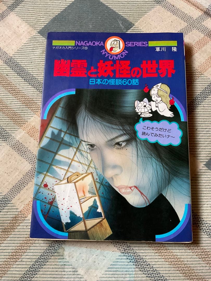 幽霊と妖怪の世界　日本の怪談60話。ナガオカ入門シリーズ㉓　永岡書店　草川隆著。