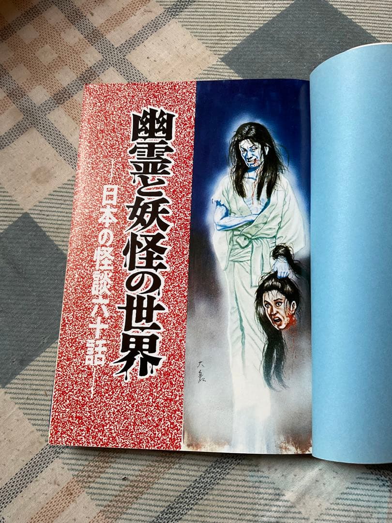 幽霊と妖怪の世界　日本の怪談60話。ナガオカ入門シリーズ㉓　永岡書店　草川隆著。