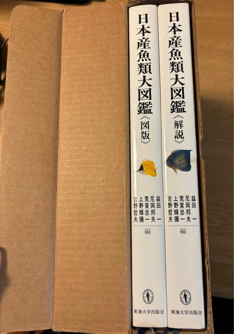 図鑑(日本産魚類大図鑑)