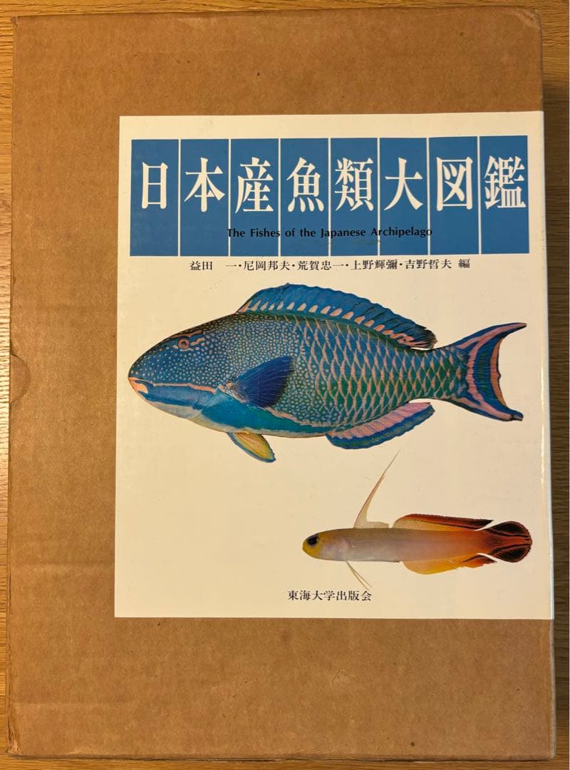 図鑑(日本産魚類大図鑑)