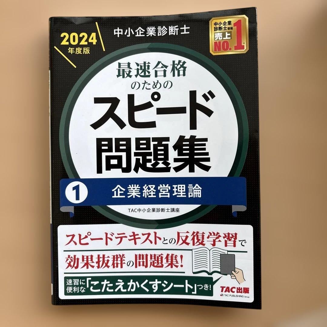 c*9様 中小企業診断士 2024年度版 最速合格のためのスピードテキスト問題集