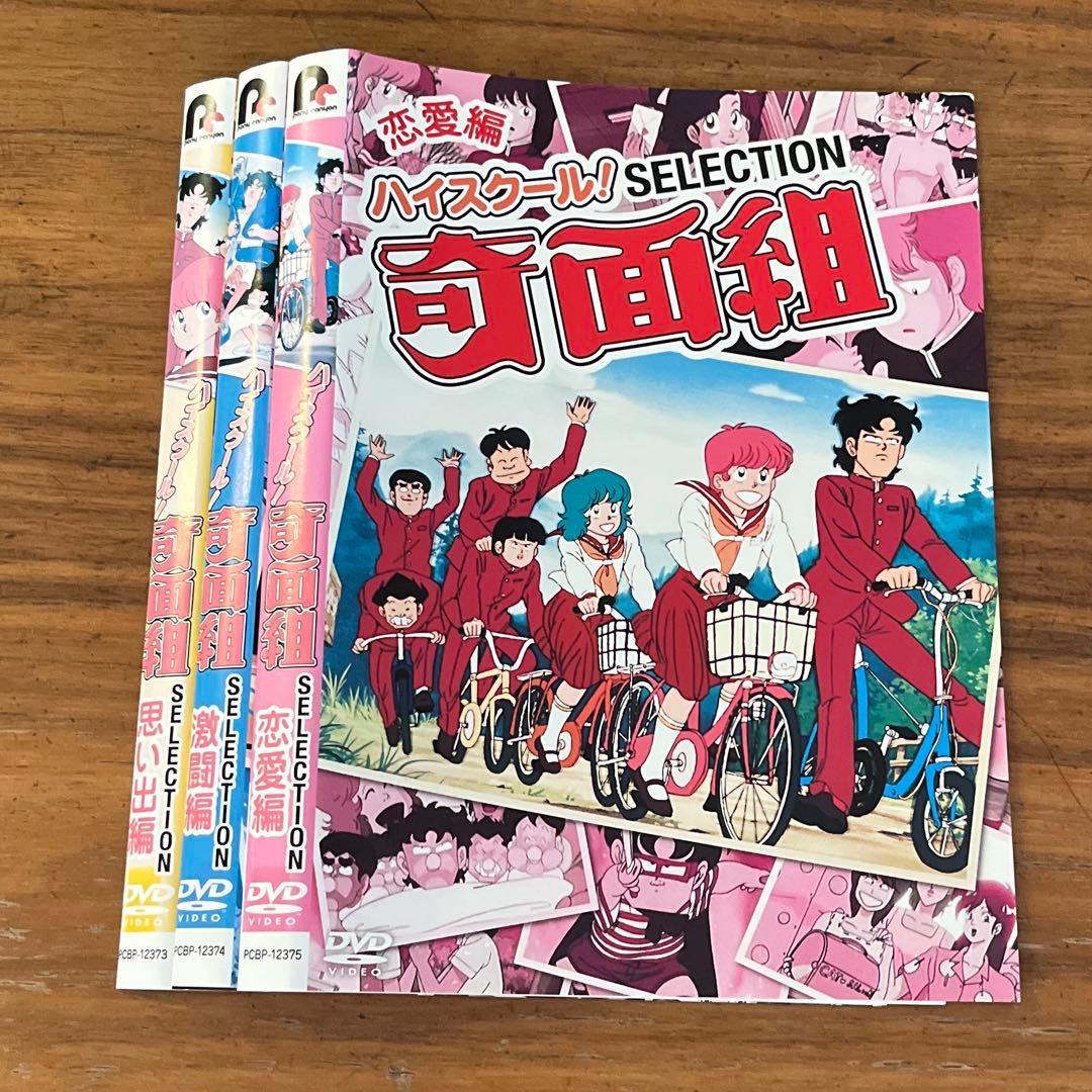 ハイスクール!奇面組 セレクション DVD 全3巻 全巻セット