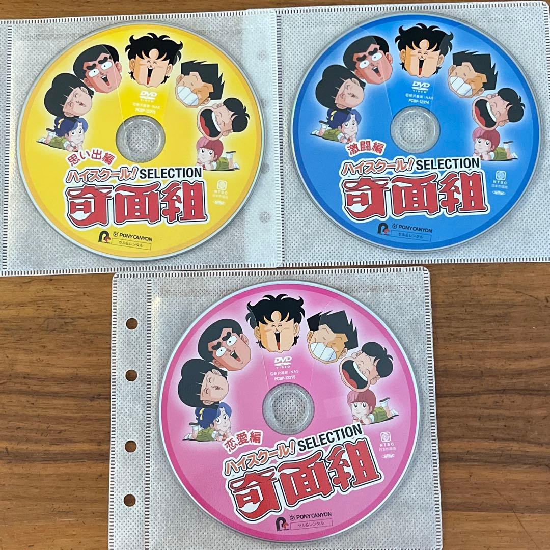 ハイスクール!奇面組 セレクション DVD 全3巻 全巻セット