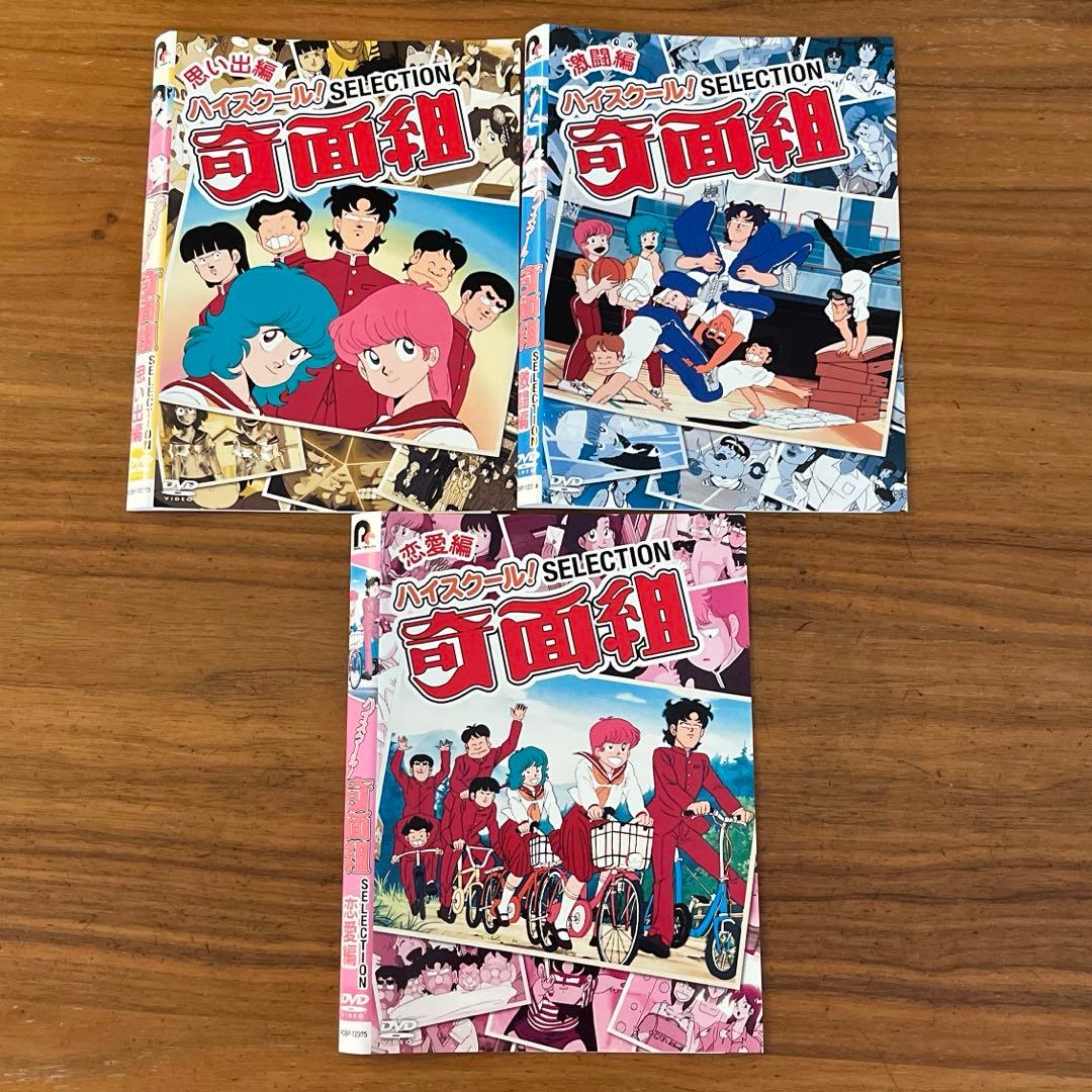 ハイスクール!奇面組 セレクション DVD 全3巻 全巻セット