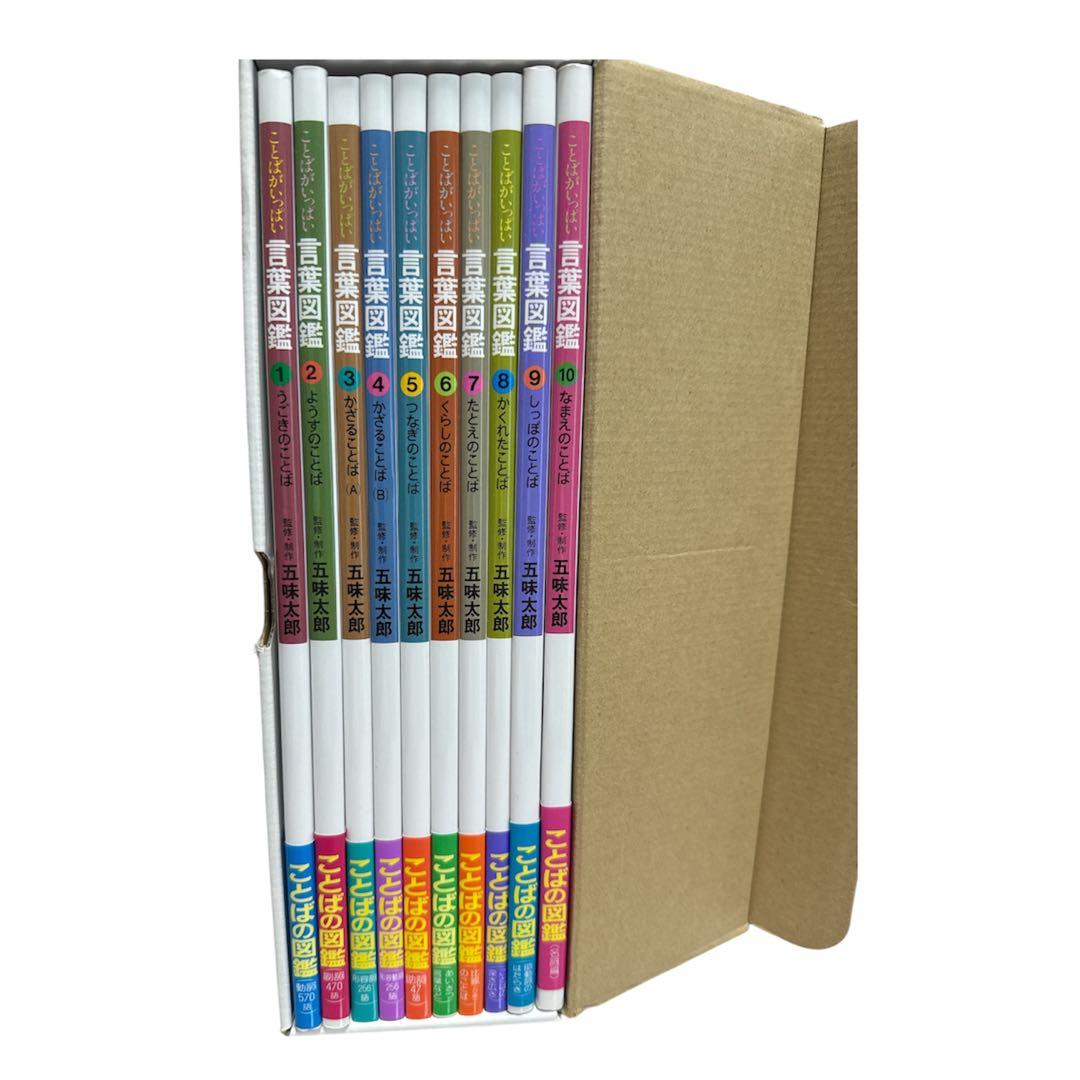 【美品】サイン入り『五味太郎 言葉図鑑』 全10巻セット　箱付き