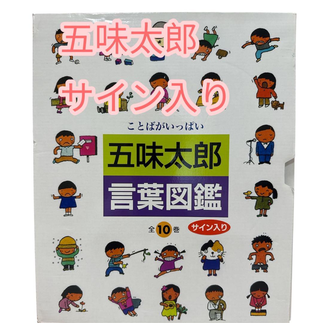 【美品】サイン入り『五味太郎 言葉図鑑』 全10巻セット　箱付き