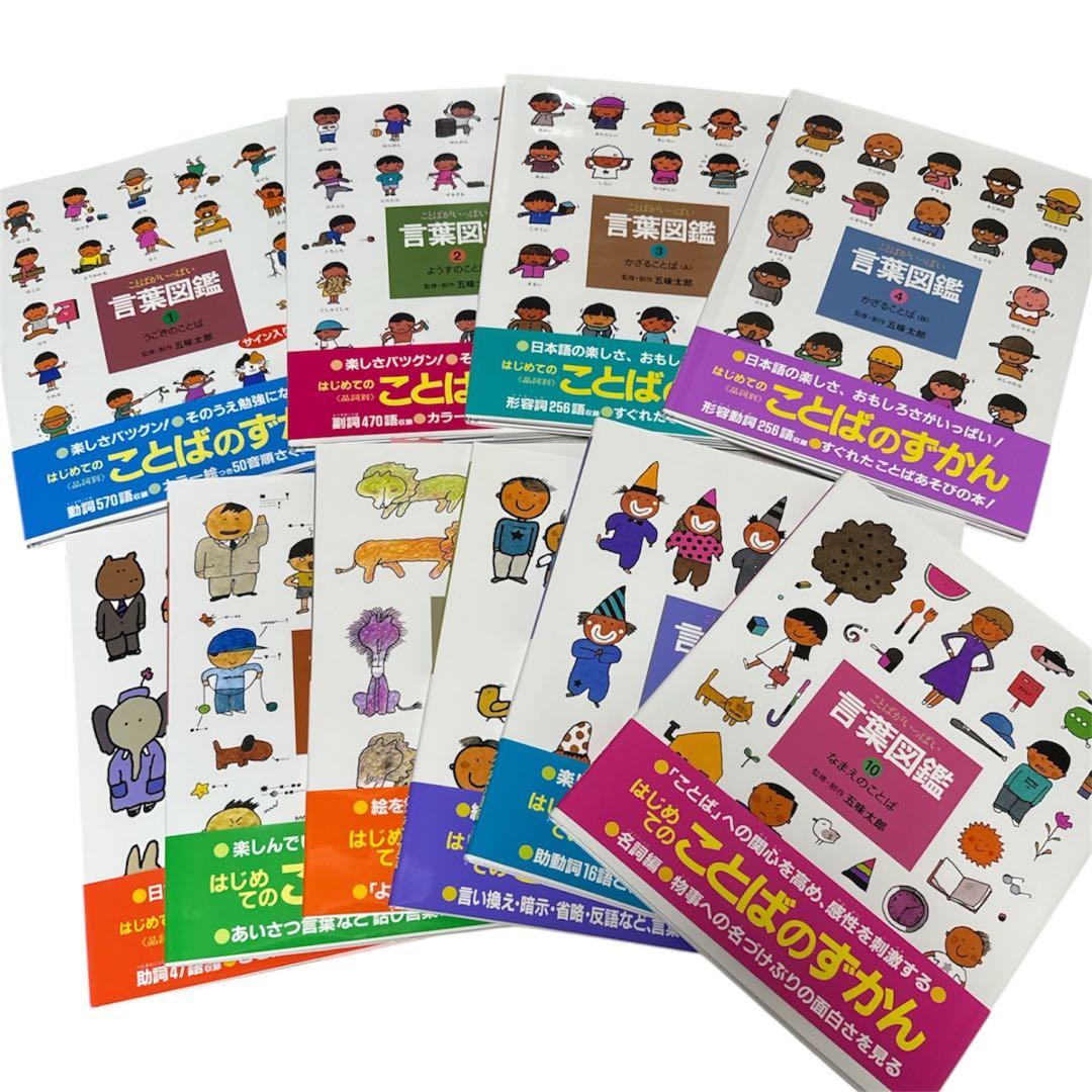 【美品】サイン入り『五味太郎 言葉図鑑』 全10巻セット　箱付き
