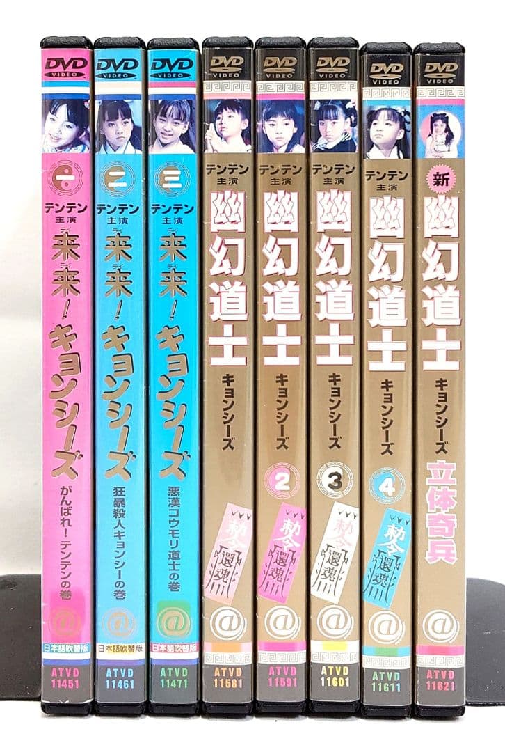 幽幻道士＆来来!キョンシーズ【DVD】全8巻セット
