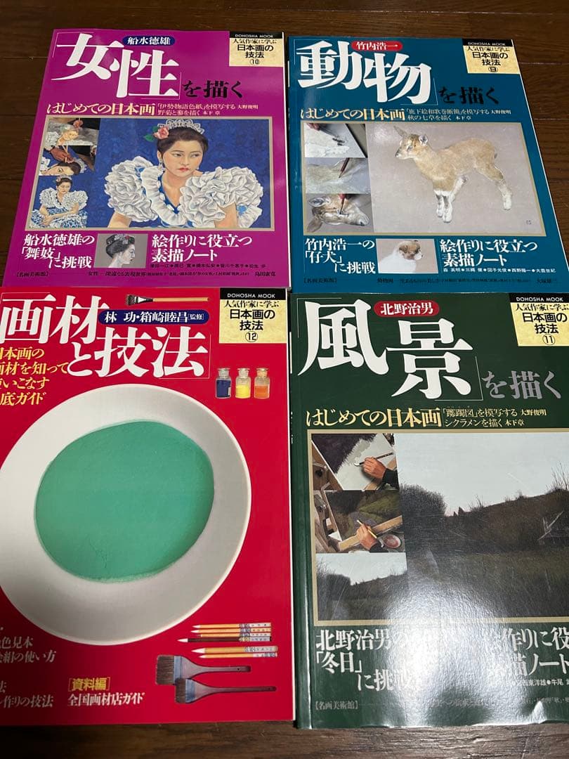 人気作家に学ぶ日本画の技法　12冊セット