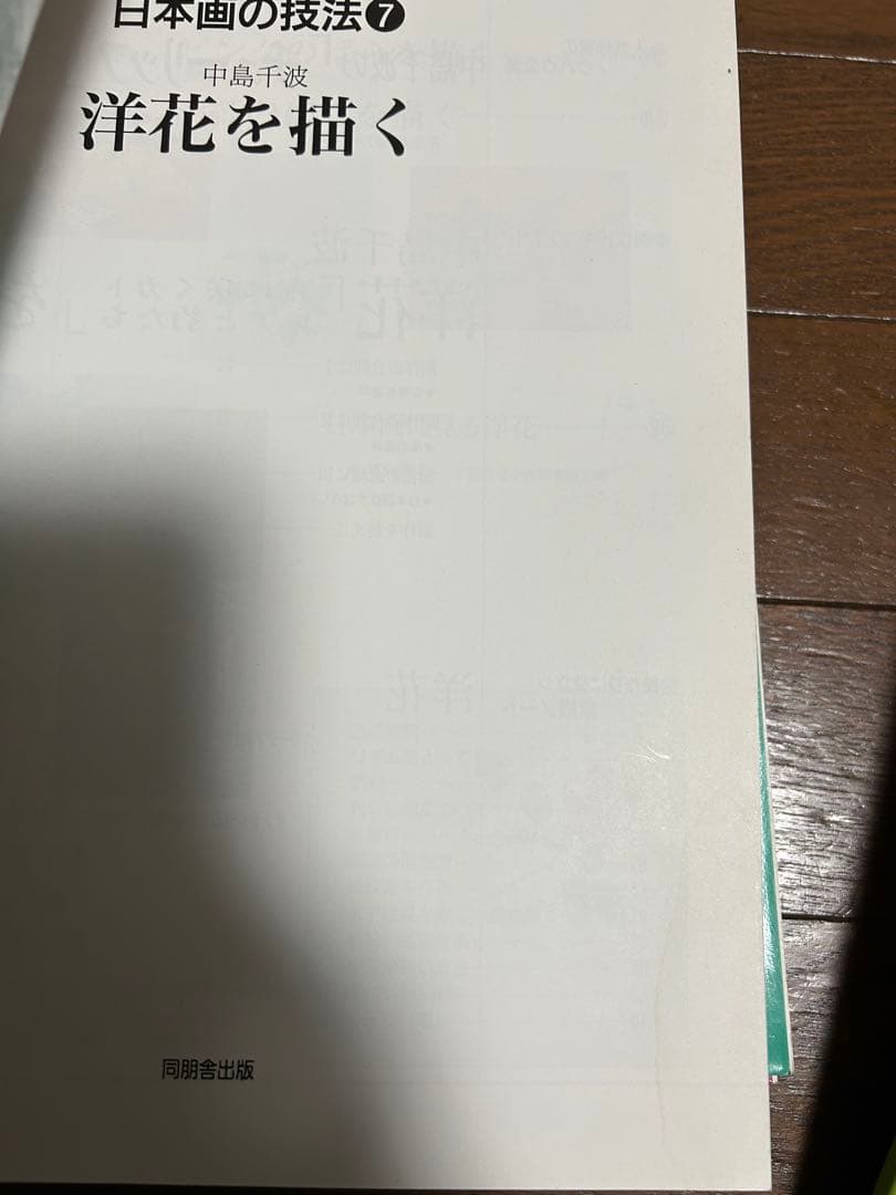 人気作家に学ぶ日本画の技法　12冊セット