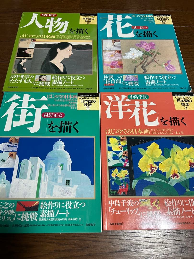 人気作家に学ぶ日本画の技法　12冊セット