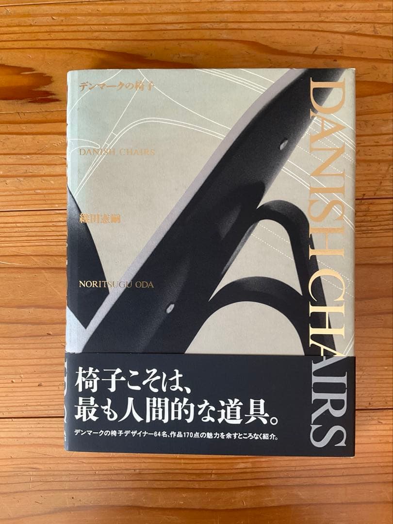 1オーナー状態良好　Danish Chairs デンマークの椅子 織田憲嗣