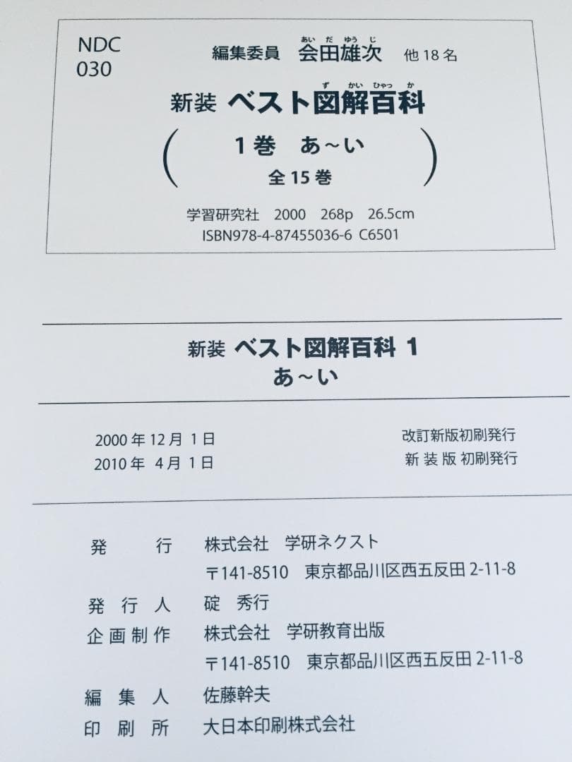 新装版 ベスト図解百科 全15巻 学研 全巻セット