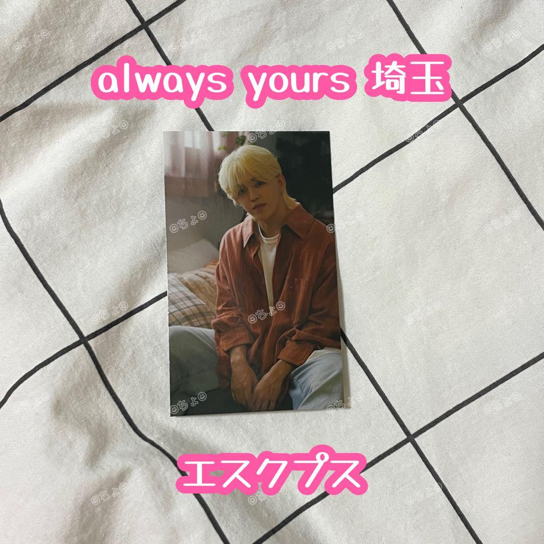 always yours エスクプス 埼玉　会場特典