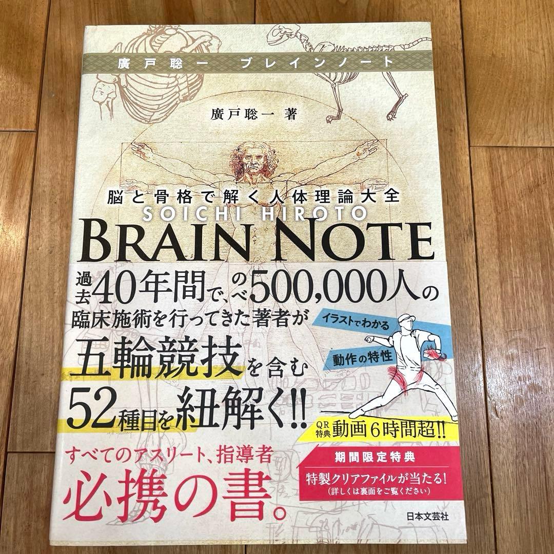 廣戸聡一ブレインノート 脳と骨格で解く人体理論大全