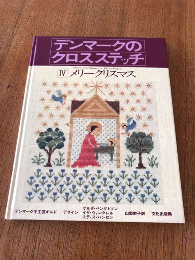 デンマークのクロスステッチ　２冊セット　おまけクリスマスカード付き