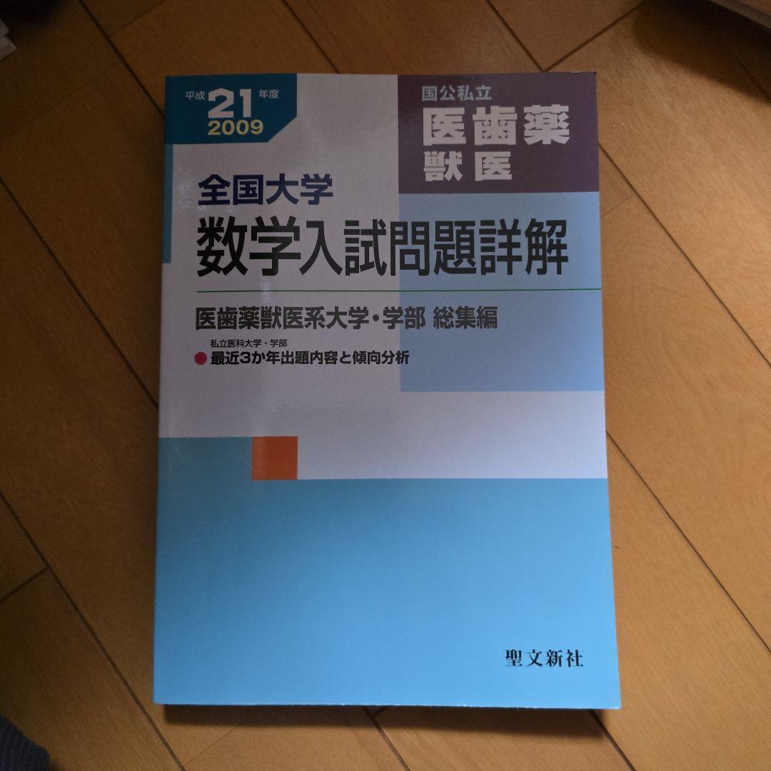 全国大学数学入試問題詳解 2009年