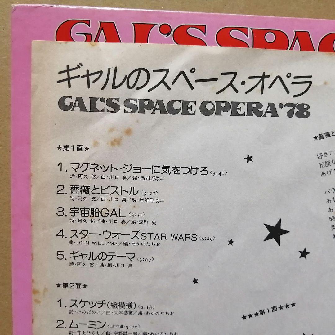 （ＬＰ）ギャル／ギャルのスペース・オペラ／黒木真由美／目黒ひとみ／石江理世