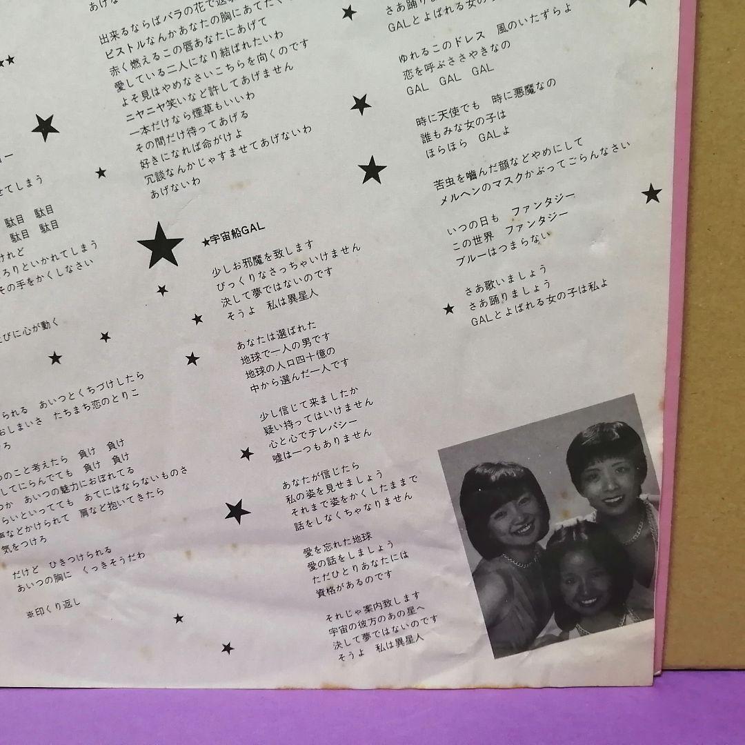 （ＬＰ）ギャル／ギャルのスペース・オペラ／黒木真由美／目黒ひとみ／石江理世